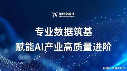 景聯(lián)文科技 以專業(yè)數(shù)據(jù)筑基，賦能AI產(chǎn)業(yè)高質(zhì)量進階